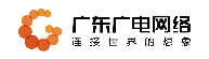 廣東省廣播電視網(wǎng)絡(luò)股份有限公司