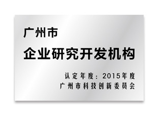 廣州市企業(yè)研究開發(fā)機構(gòu)